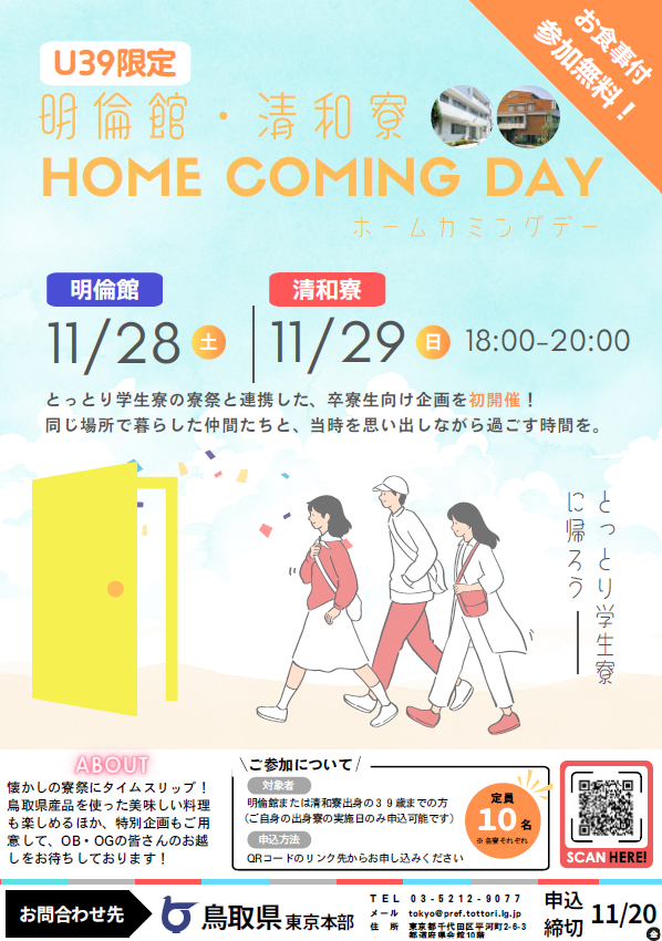 明倫館・清和寮ホームカミングデーチラシ
